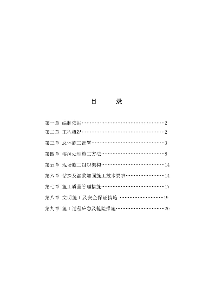 溶洞灌浆施工方案.doc_第1页