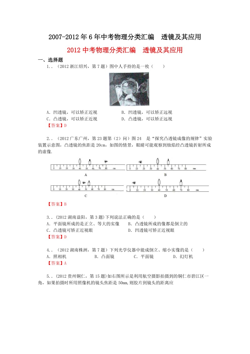 2007 2012年6年全国各地中考物理试题分类汇编 透镜及其应用.doc_第1页