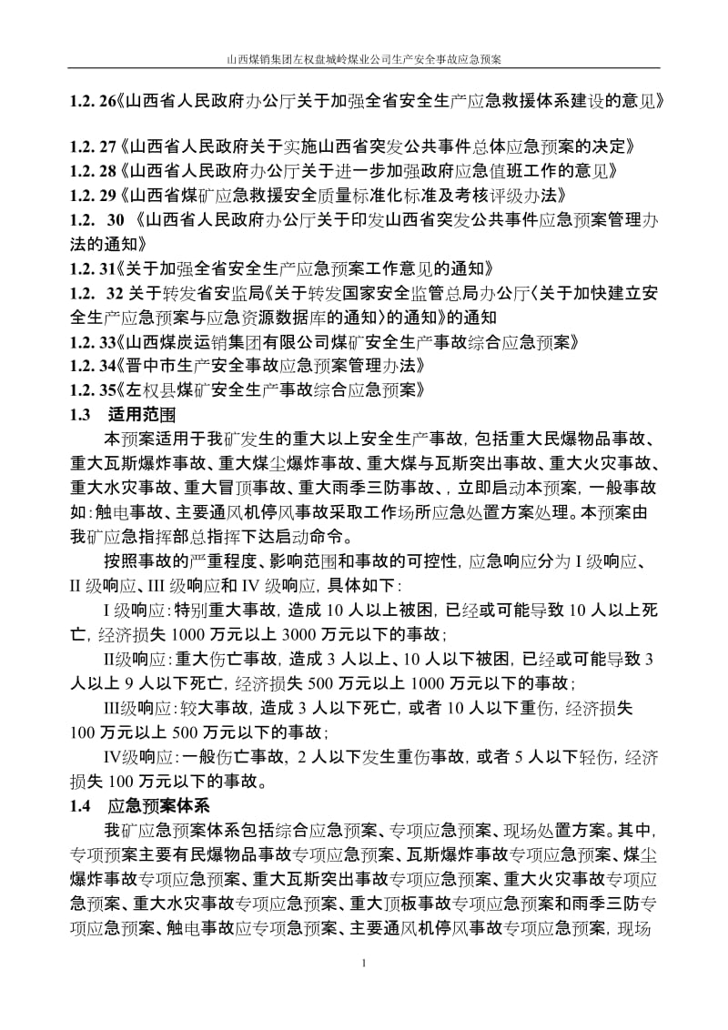 2013盘城岭煤业事故应急救援预案要点.doc_第2页