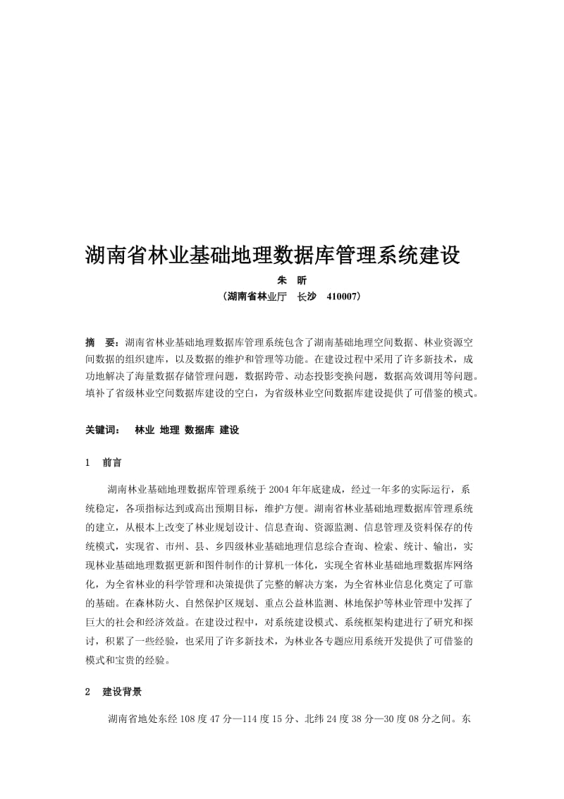 湖南省林业基础地理数据库管理系统建设修改稿.doc_第1页