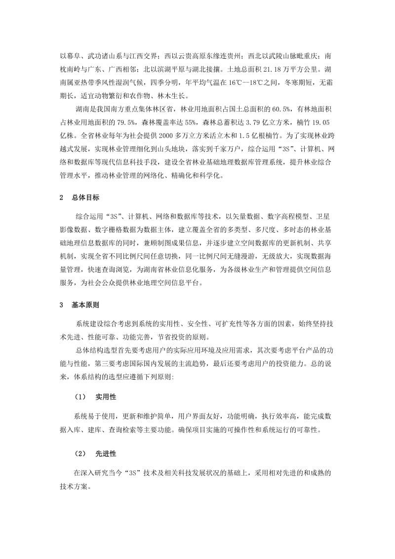 湖南省林业基础地理数据库管理系统建设修改稿.doc_第2页