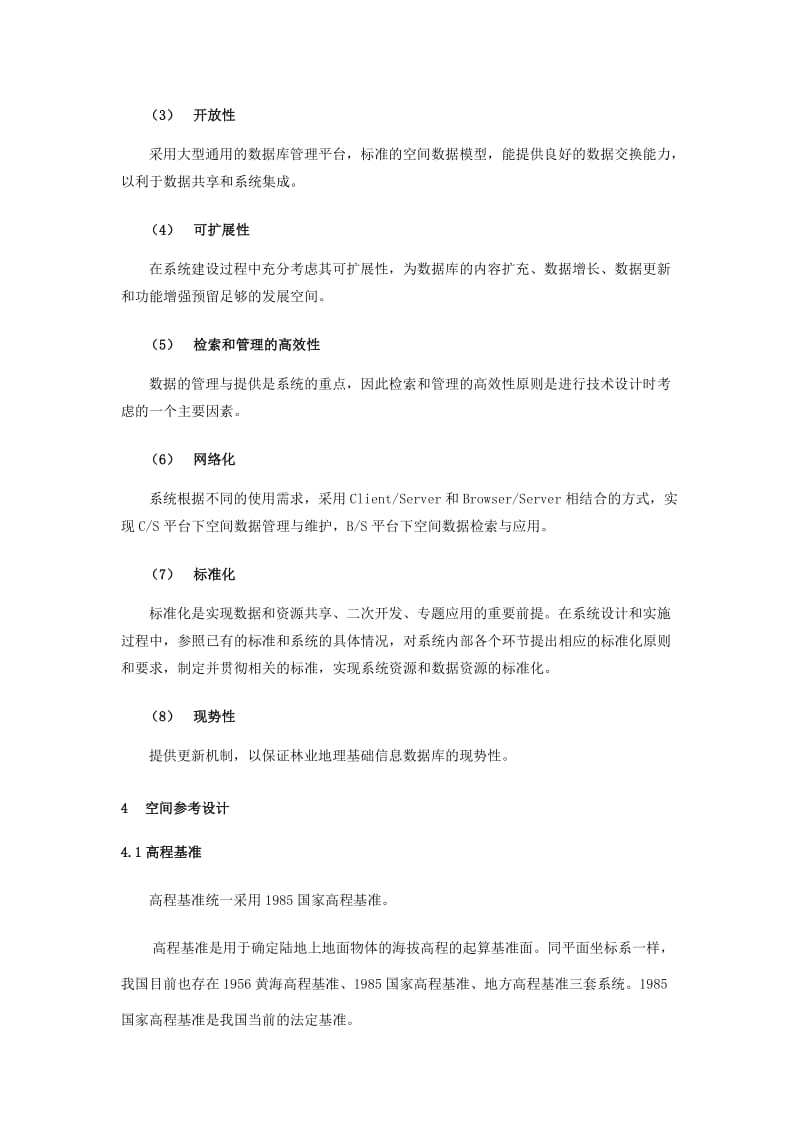 湖南省林业基础地理数据库管理系统建设修改稿.doc_第3页