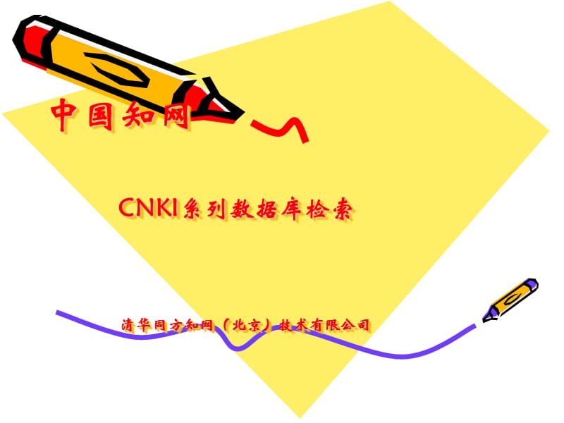 中国知网CNKI系列数据库检索清华同方知网北京技术有.ppt_第1页