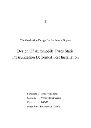汽车轮胎静态加载变形测试装置设计.doc