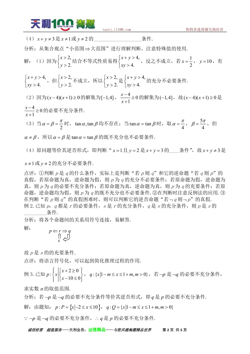 2011届高三数学一轮复习教案：第一章第3课时 充分条件和必要条件.doc_第2页