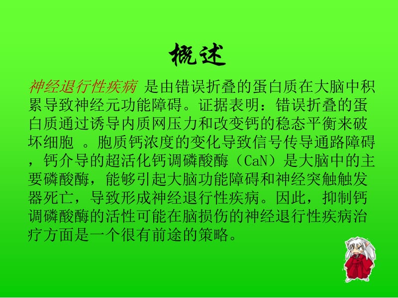 钙调磷酸酶在神经退行性疾病中的作用.ppt_第2页