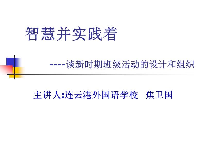 智慧并实践着谈新时期班级活动的设计方案和组织.ppt_第1页