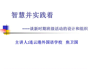 智慧并实践着谈新时期班级活动的设计方案和组织.ppt