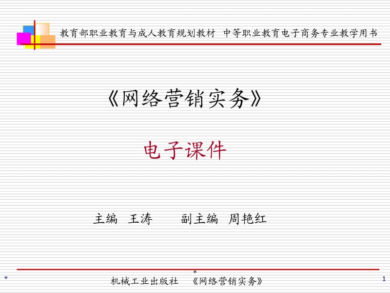 项目一网络营销概述电子课件.ppt_第1页