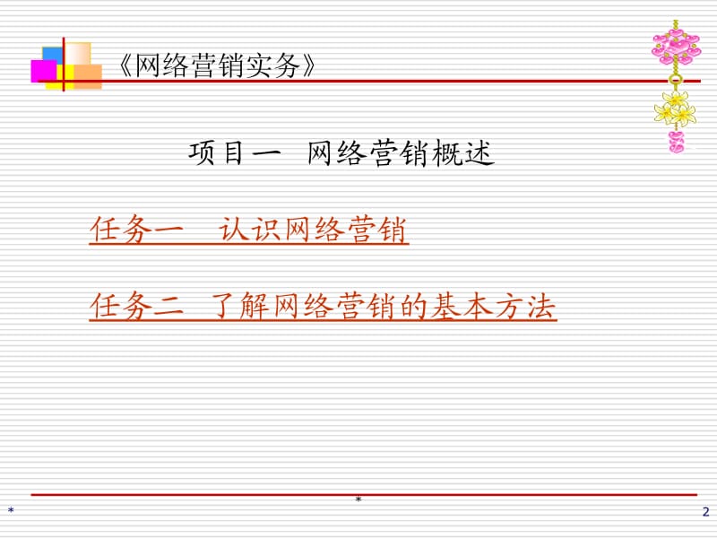 项目一网络营销概述电子课件.ppt_第2页