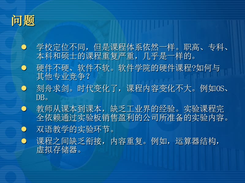 浙江大学计算机硬件课程改革.ppt_第3页