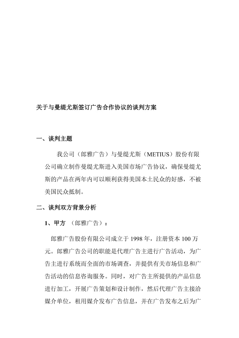 郎雅广告有限公司与曼缇尤斯公司谈判计划书.doc_第1页