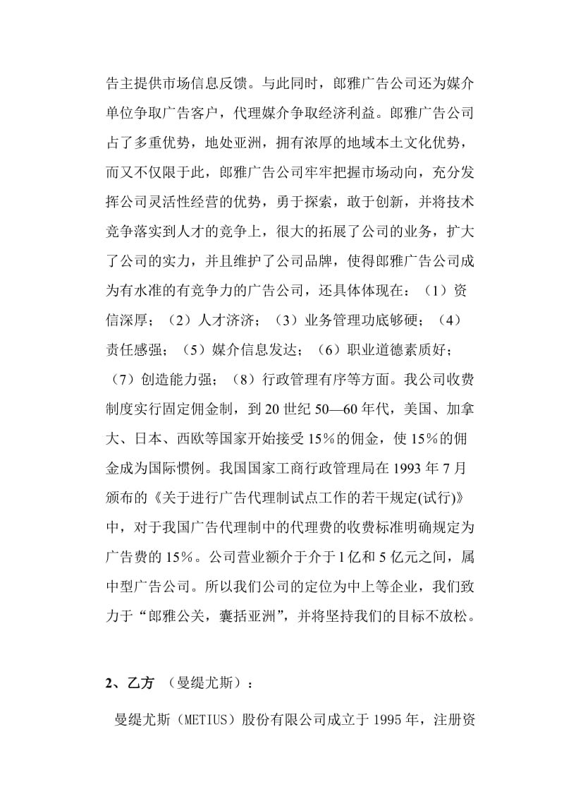 郎雅广告有限公司与曼缇尤斯公司谈判计划书.doc_第2页