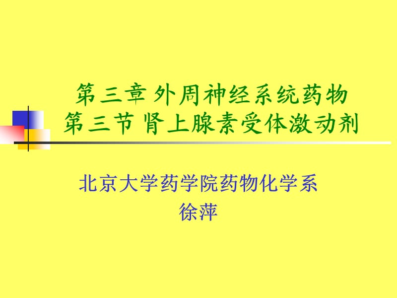 药物化学肾上腺素受体激动剂.ppt_第1页