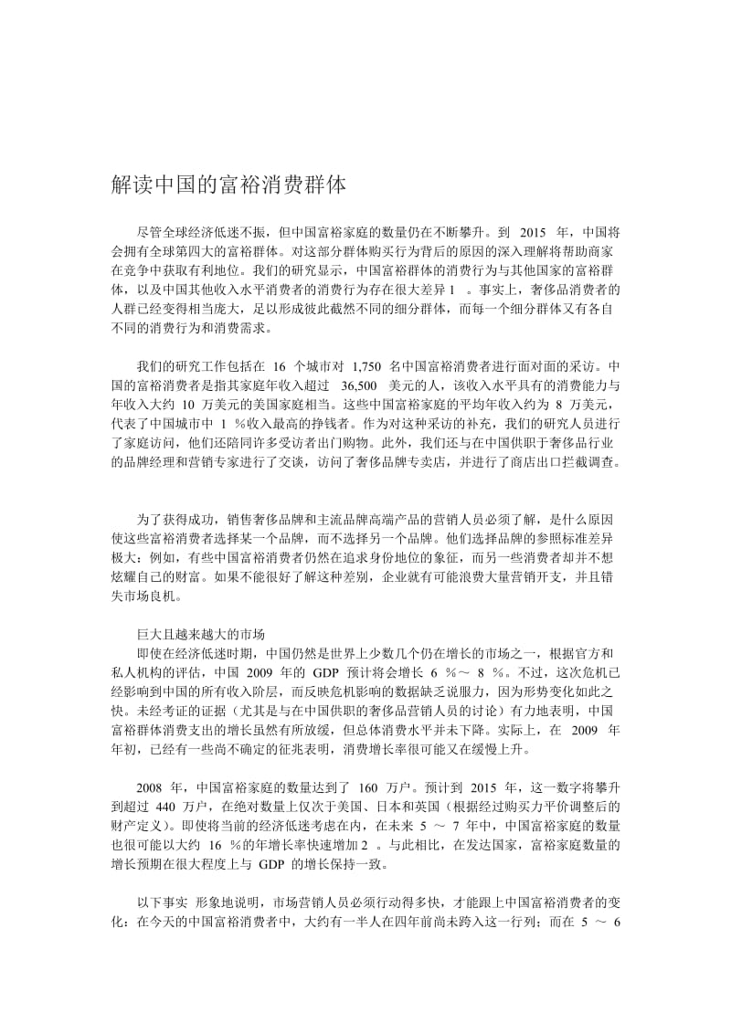 解读中国富裕消费群体.doc_第1页