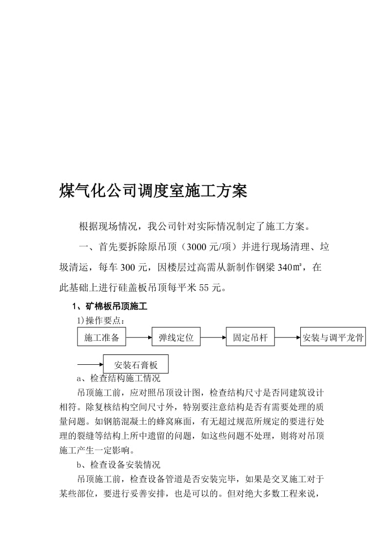 煤气化公司调度室施工方案1.doc_第1页