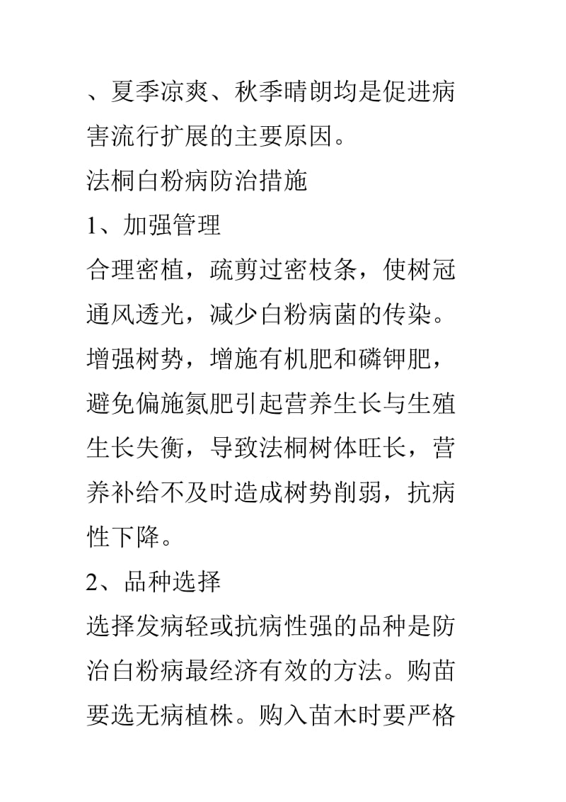 法桐白粉病发病条件及防治方法.doc_第2页