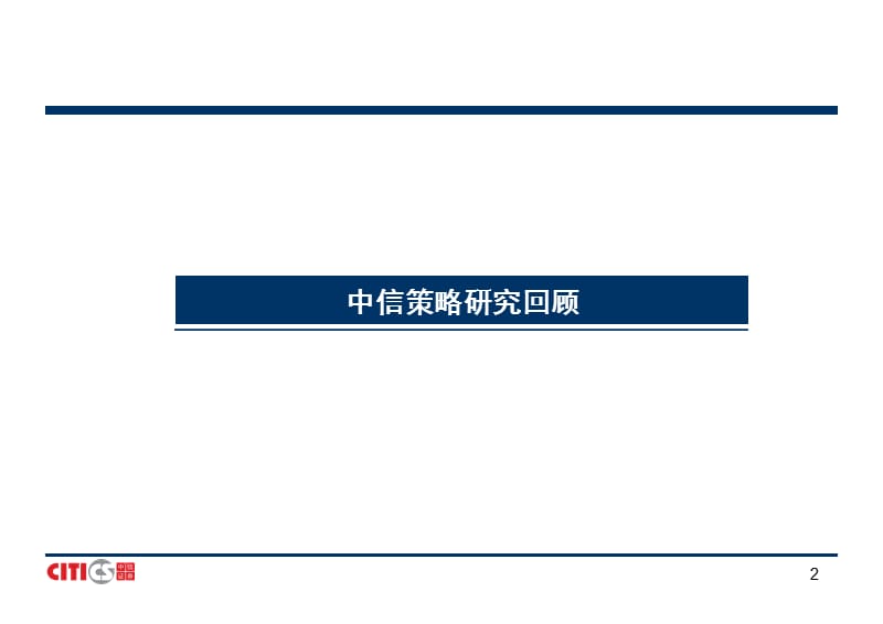 中信证券研究部首席策略师郤峰20年6月.ppt_第2页