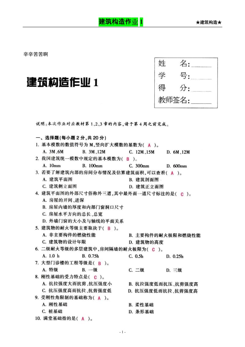 2012建筑构造形成性考核册.doc_第1页