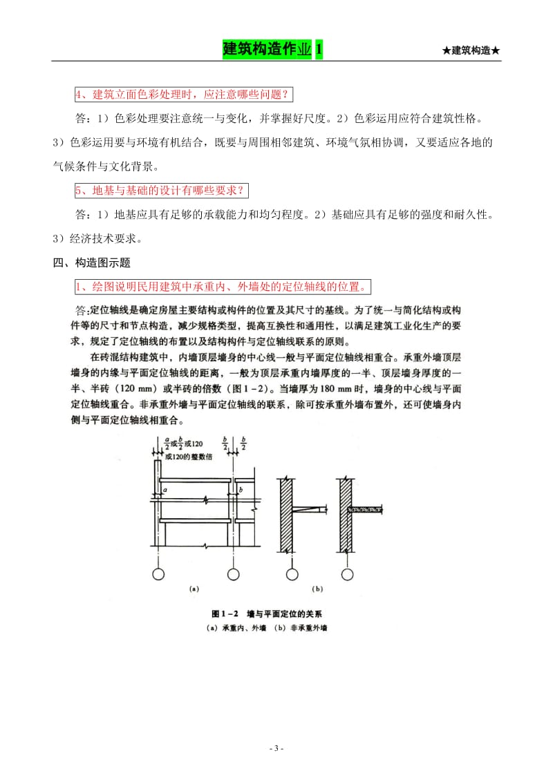 2012建筑构造形成性考核册.doc_第3页