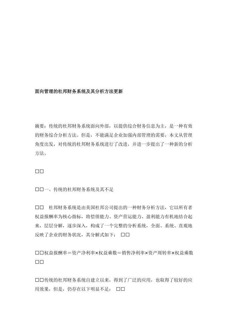 财务分析——面向管理的杜邦财务系统及其分析方法更新.doc_第1页