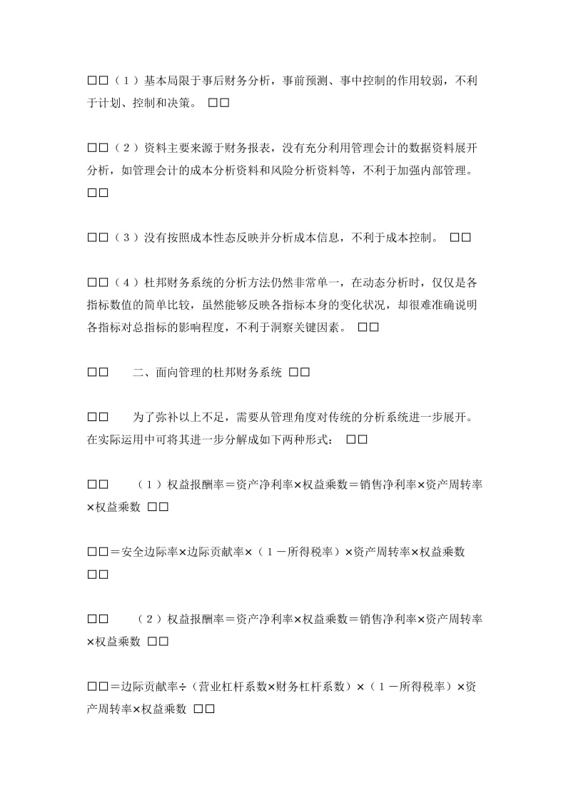 财务分析——面向管理的杜邦财务系统及其分析方法更新.doc_第2页