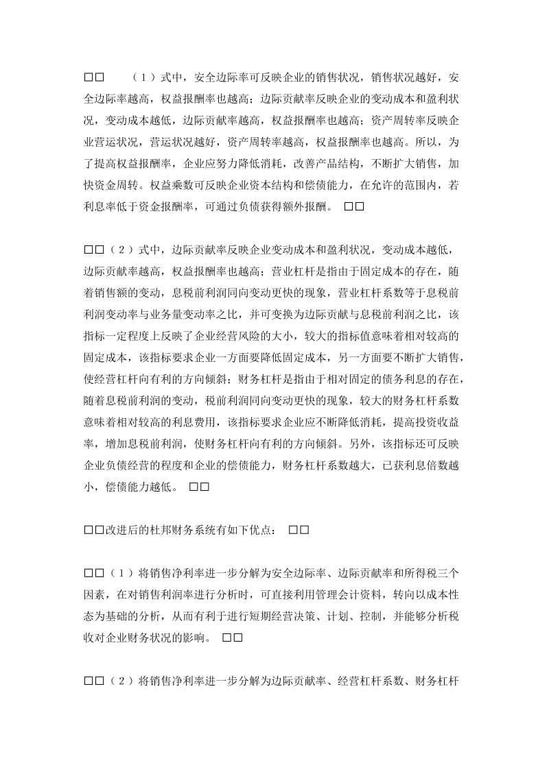 财务分析——面向管理的杜邦财务系统及其分析方法更新.doc_第3页