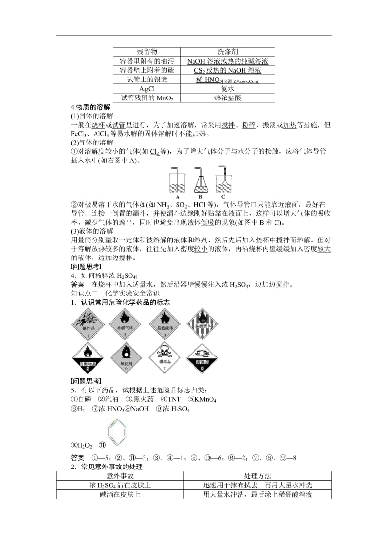 2015届高三一轮复习讲义(新课标)配套导学案：第一章 学案2 化学实验的基本方法二(含答案解析).doc_第2页