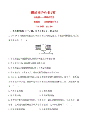 2015届《世纪金榜》高考一轮生物复习课时提升作业(五) 必修1 3.1&amp3.3.doc