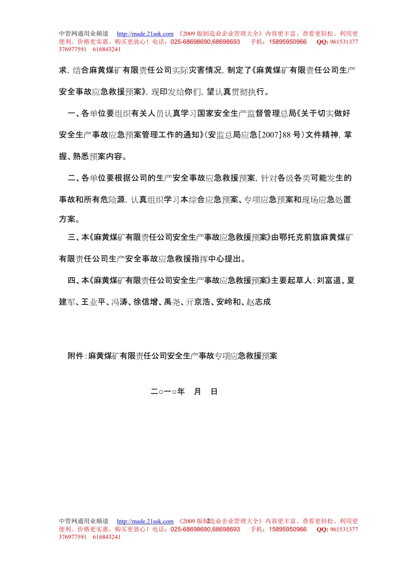 2010年麻黄煤矿有限责任公司安全生产事故应急救援预案.doc_第2页