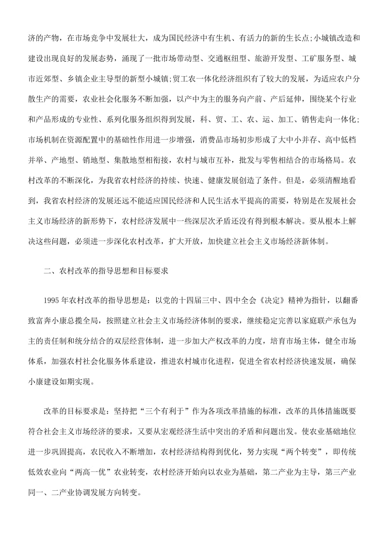 河北省深化农村改革的要点.doc_第2页