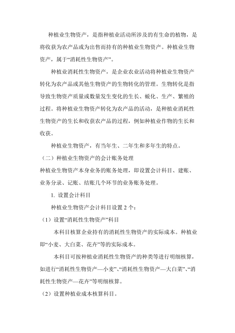 河北国富恒联蔬菜种植从建账到结账的会计处理.doc_第2页