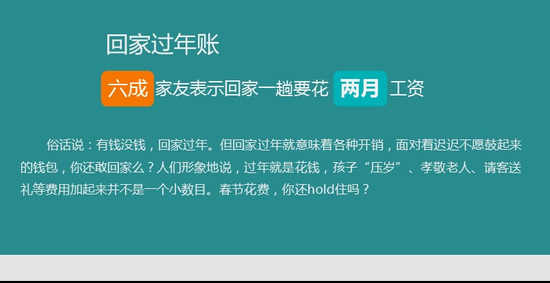 作品--回家一趟要搭上你多少月工资呢.ppt_第1页