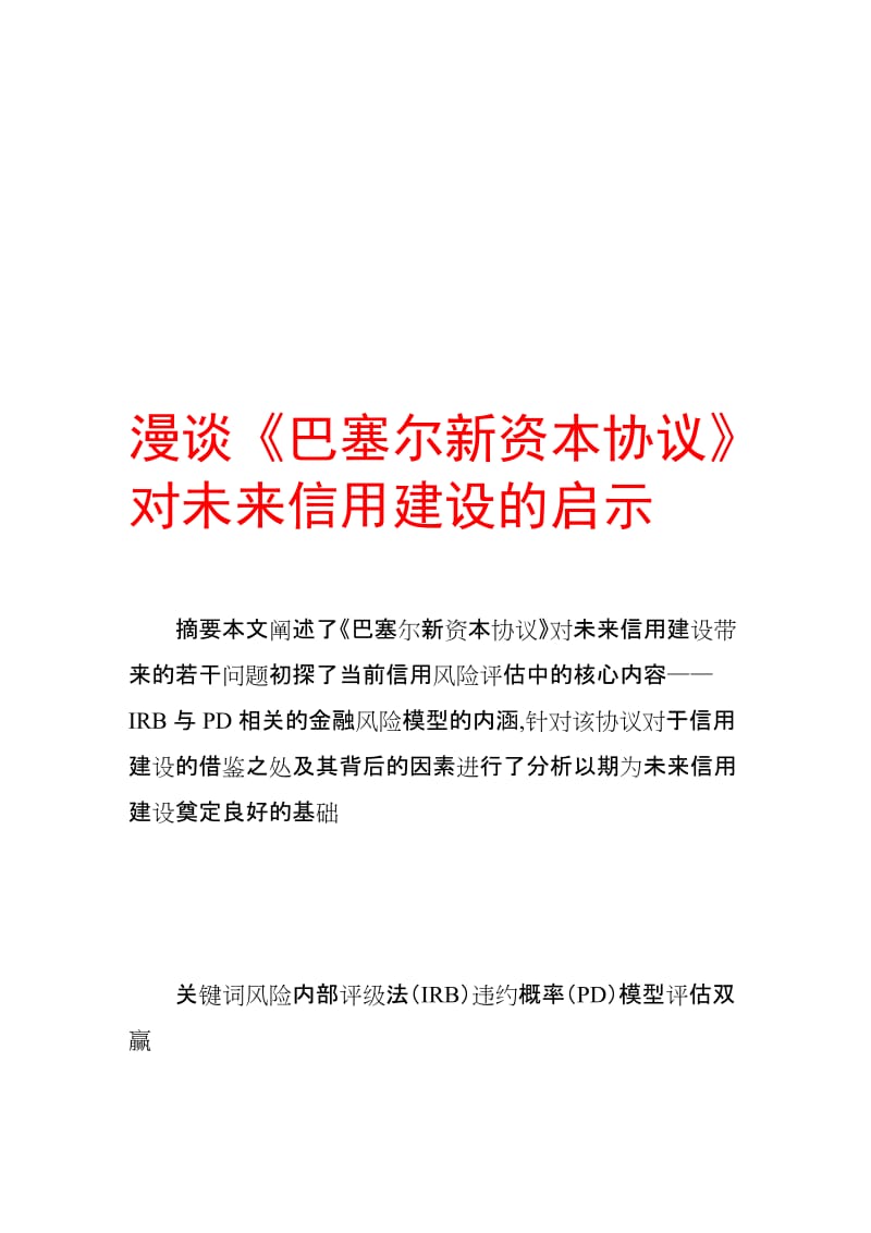 漫谈《巴塞尔新资本协议》对未来信用建设的启示.doc_第1页