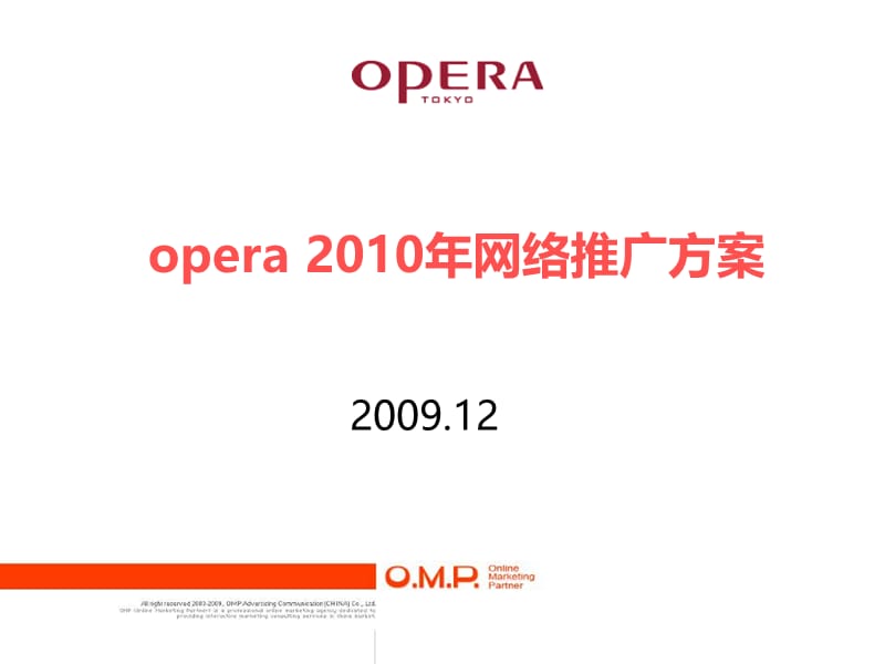 OMP-opera浏览器2010年网络推广方案.ppt_第1页