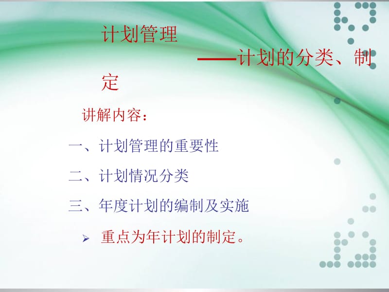 管理计划的重要性.ppt_第1页