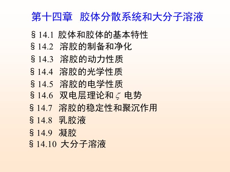 章胶体与大分子溶液.ppt_第2页