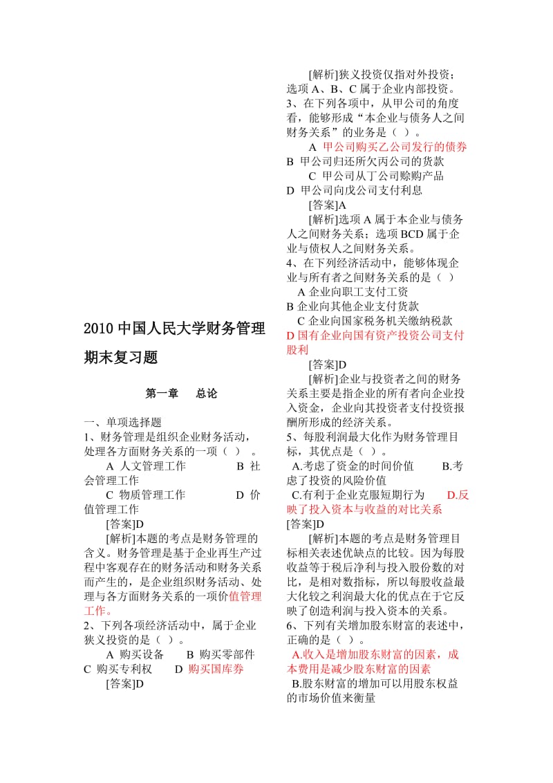 财务管理期末复习题中国人民大学版 (2).doc_第1页