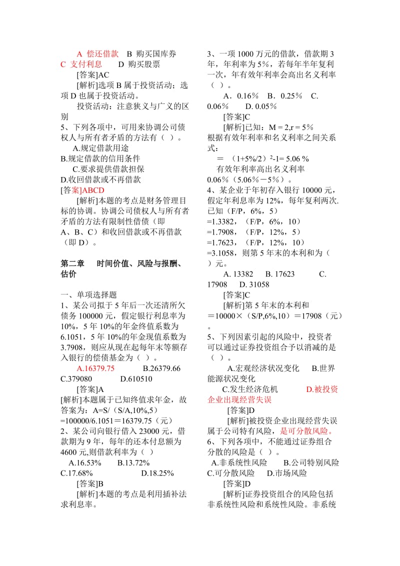 财务管理期末复习题中国人民大学版 (2).doc_第3页