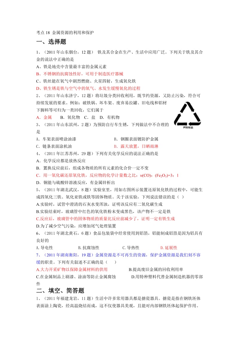 2010 2011中考化学真题按知识点分类考点18金属资源的利用和保护.doc_第1页