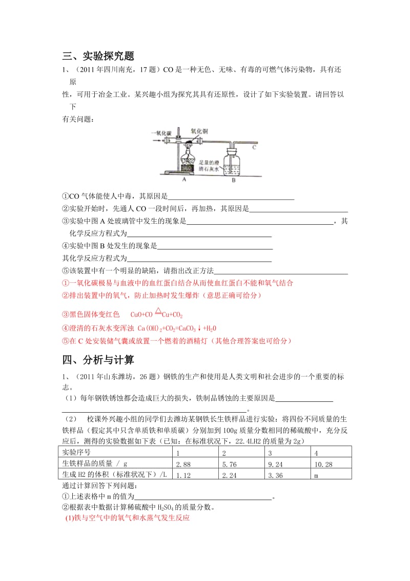 2010 2011中考化学真题按知识点分类考点18金属资源的利用和保护.doc_第3页