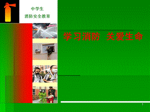 中学生消防安全教育.ppt