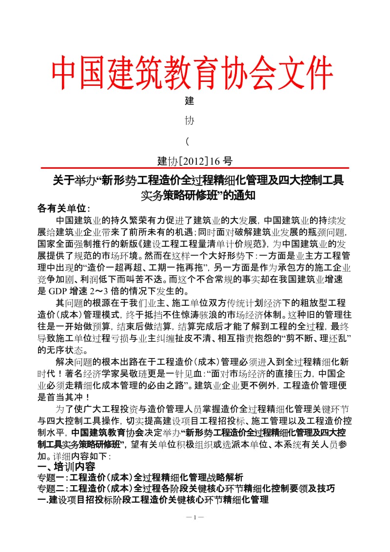 2012 新形势工程造价全过程精细化管理及四大控制工具实务策略研修班.doc_第1页