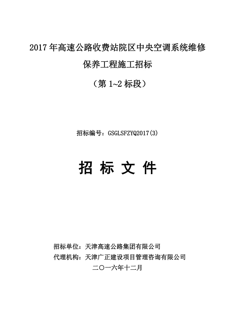 2017年高速公路收费站院区中央空调系统维修保养工程施工招.doc_第1页