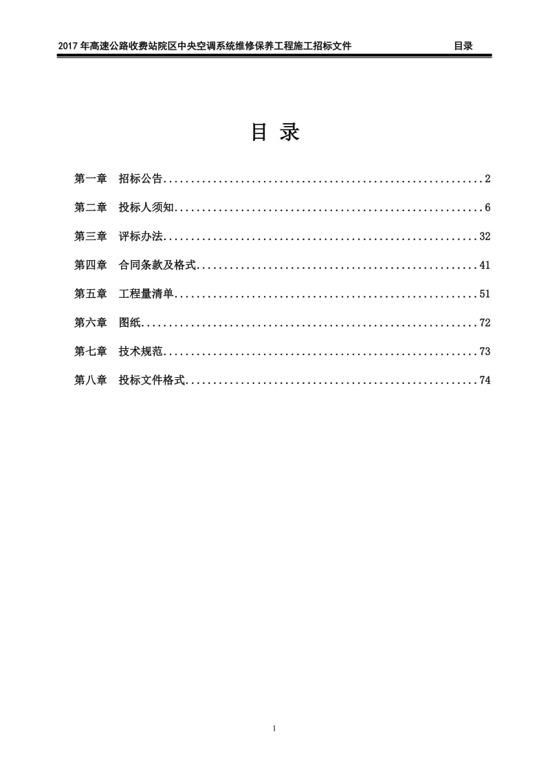 2017年高速公路收费站院区中央空调系统维修保养工程施工招.doc_第2页