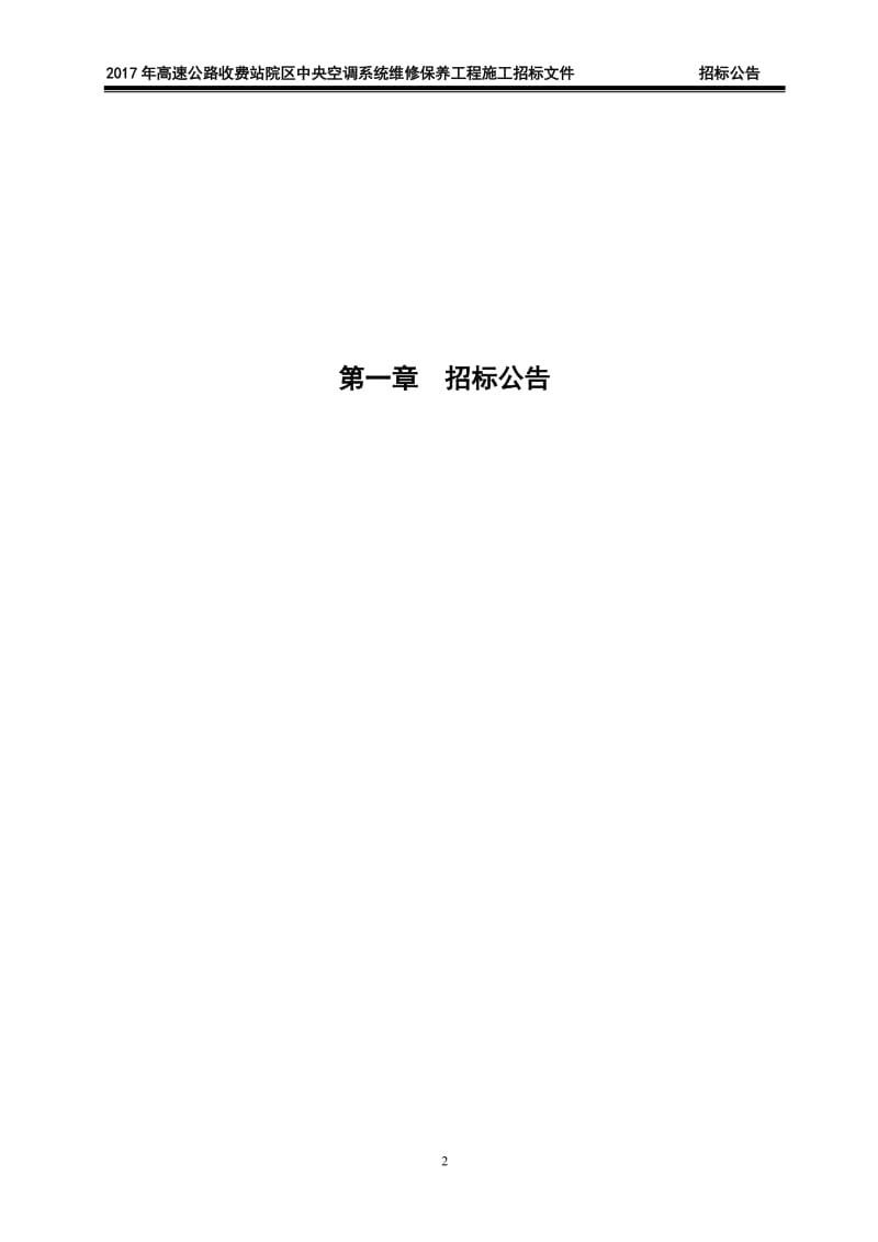 2017年高速公路收费站院区中央空调系统维修保养工程施工招.doc_第3页