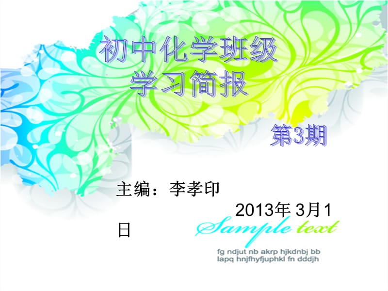 主编李孝印2013年3月1日.ppt_第1页