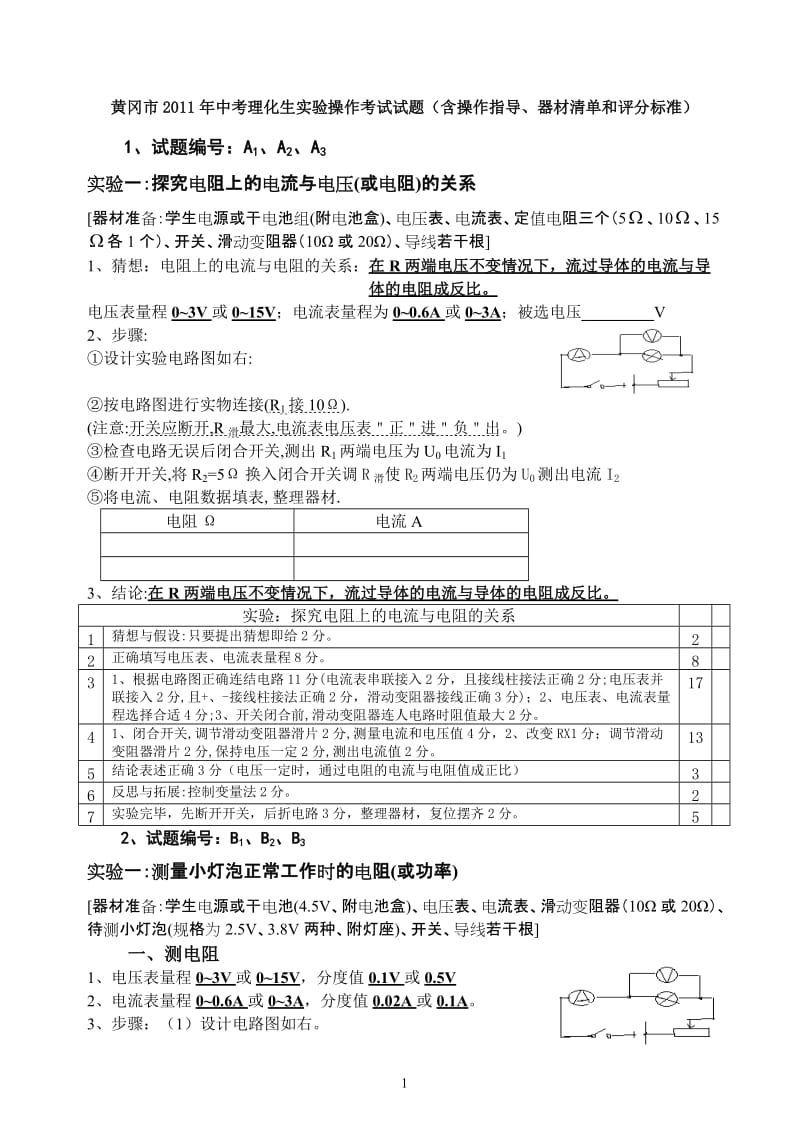 2011年黄冈市初中毕业生升学物理实验操作考试试题(器材准备清单、实验步骤).doc_第1页