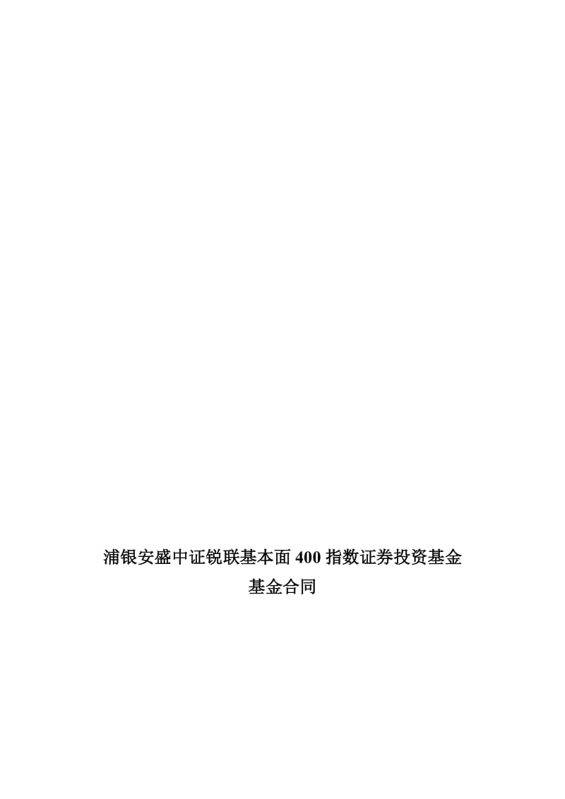 浦银安盛中证锐联基本面400指数证券投资基金.doc_第1页