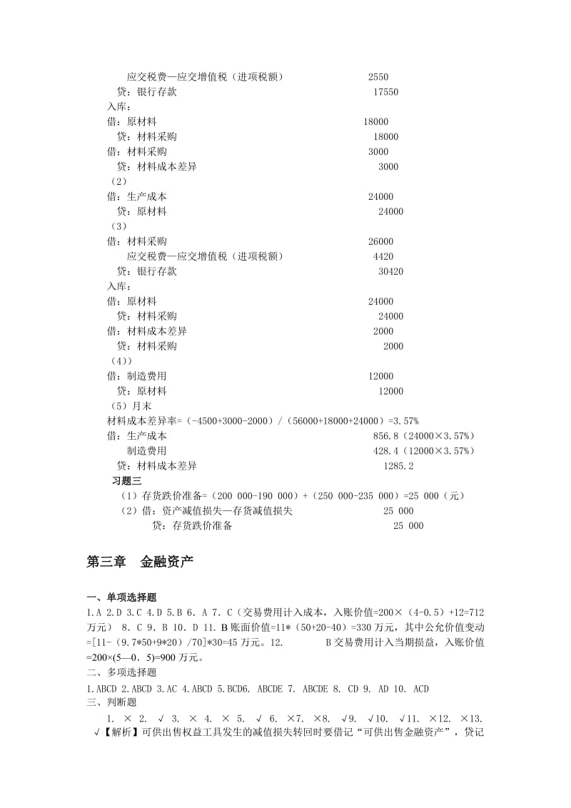 财务会计学课后题答案_班景刚_立信会计出版社.doc_第3页